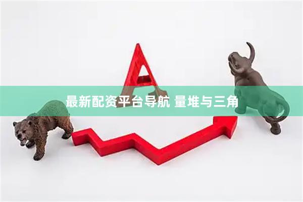 最新配资平台导航 量堆与三角