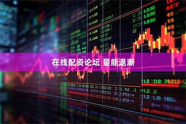 在线配资论坛 量能退潮