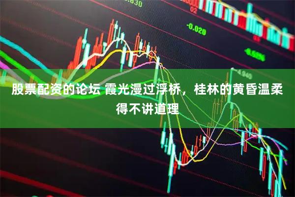 股票配资的论坛 霞光漫过浮桥，桂林的黄昏温柔得不讲道理